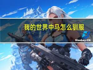 我的世界中马怎么驯服