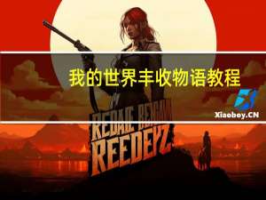 我的世界丰收物语教程