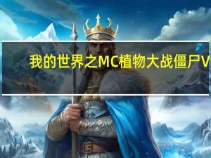我的世界之MC植物大战僵尸 V1.7.4 官方正式版（我的世界之MC植物大战僵尸 V1.7.4 官方正式版功能简介）