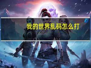 我的世界乱码怎么打