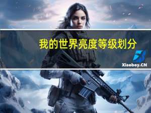我的世界亮度等级划分