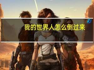 我的世界人怎么倒过来