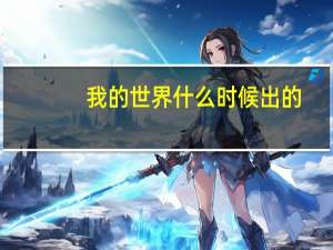我的世界什么时候出的