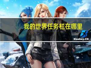 我的世界任务栏在哪里（任务栏在哪里）