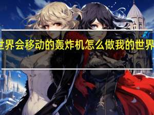 我的世界会移动的轰炸机怎么做 我的世界轰炸机教程
