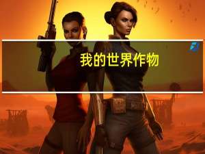 我的世界作物