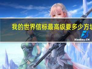 我的世界信标最高级要多少方块（我的世界信标）