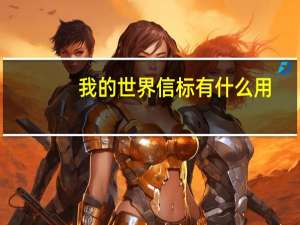 我的世界信标有什么用