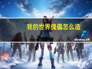 我的世界傀儡怎么造
