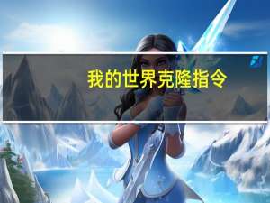 我的世界克隆指令