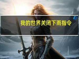 我的世界关闭下雨指令