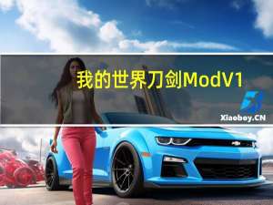 我的世界刀剑Mod V1.0 绿色免费版（我的世界刀剑Mod V1.0 绿色免费版功能简介）