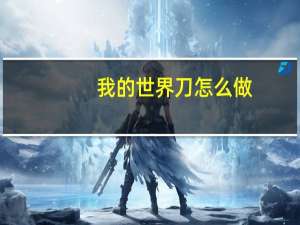 我的世界刀怎么做