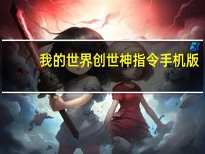 我的世界创世神指令手机版（我的世界创世神指令id）