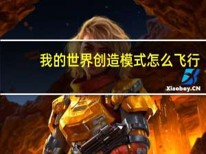 我的世界创造模式怎么飞行