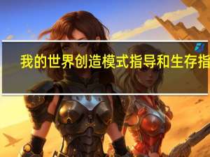 我的世界创造模式指导和生存指导