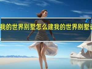 我的世界别墅怎么建 我的世界别墅设计图