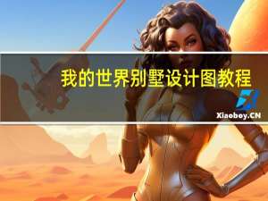 我的世界别墅设计图教程