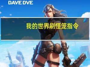 我的世界刷怪笼指令