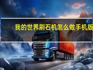 我的世界刷石机怎么做手机版