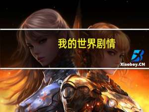 我的世界剧情