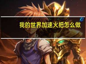 我的世界加速火把怎么做