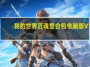 我的世界匠魂整合包电脑版 V1.16.5 最新版（我的世界匠魂整合包电脑版 V1.16.5 最新版功能简介）