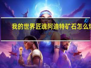 我的世界匠魂阿迪特矿石怎么烧（我的世界匠魂钴矿和阿迪特用什么挖）