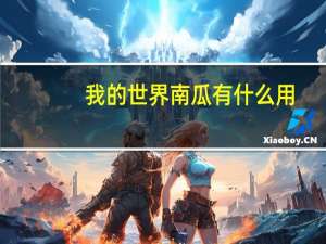 我的世界南瓜有什么用