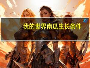 我的世界南瓜生长条件