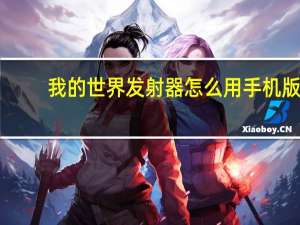我的世界发射器怎么用手机版