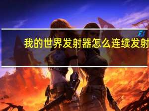 我的世界发射器怎么连续发射