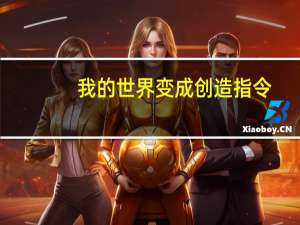 我的世界变成创造指令