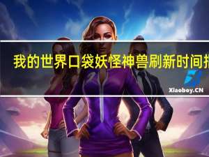 我的世界口袋妖怪神兽刷新时间指令（我的世界口袋妖怪神兽大全）