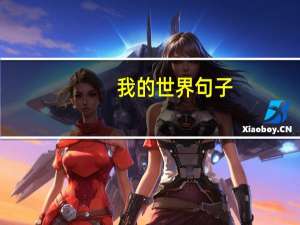我的世界句子