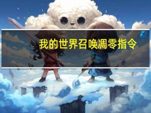 我的世界召唤凋零指令
