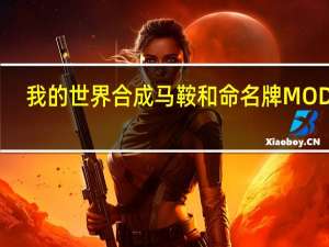 我的世界合成马鞍和命名牌MOD V1.0 绿色免费版（我的世界合成马鞍和命名牌MOD V1.0 绿色免费版功能简介）