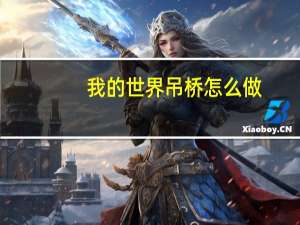 我的世界吊桥怎么做