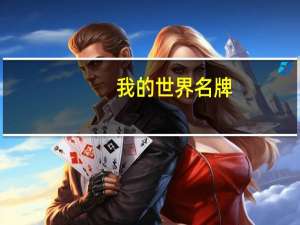 我的世界名牌