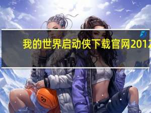 我的世界启动侠下载官网2012（我的世界启动侠下载官网）