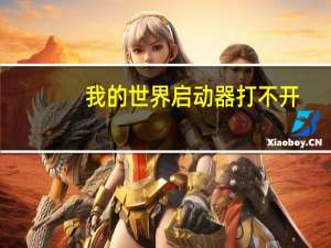 我的世界启动器打不开