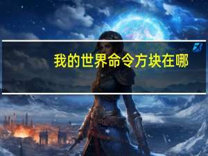 我的世界命令方块在哪