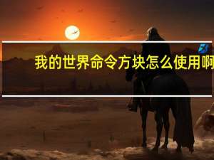 我的世界命令方块怎么使用啊（我的世界命令方块怎么使用）