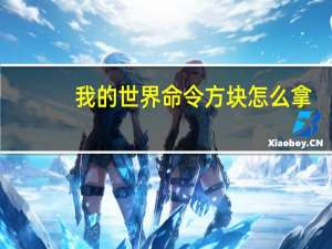 我的世界命令方块怎么拿