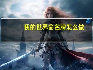 我的世界命名牌怎么做