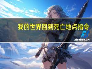 我的世界回到死亡地点指令