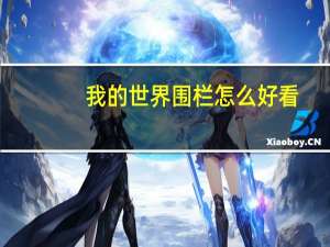 我的世界围栏怎么好看