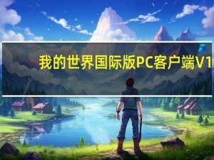 我的世界国际版PC客户端 V1.9.5 官方免费版（我的世界国际版PC客户端 V1.9.5 官方免费版功能简介）