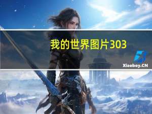 我的世界图片303（我的世界图片人物）