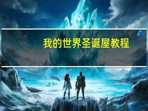 我的世界圣诞屋教程